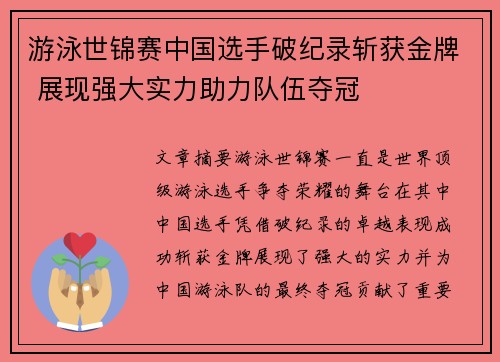 游泳世锦赛中国选手破纪录斩获金牌 展现强大实力助力队伍夺冠