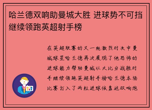 哈兰德双响助曼城大胜 进球势不可挡继续领跑英超射手榜 哈兰德双响助曼城大胜 进球势不可挡继续领跑英超射手榜