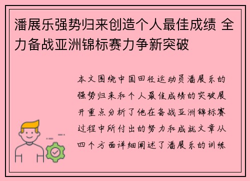 潘展乐强势归来创造个人最佳成绩 全力备战亚洲锦标赛力争新突破