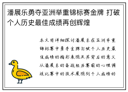 潘展乐勇夺亚洲举重锦标赛金牌 打破个人历史最佳成绩再创辉煌