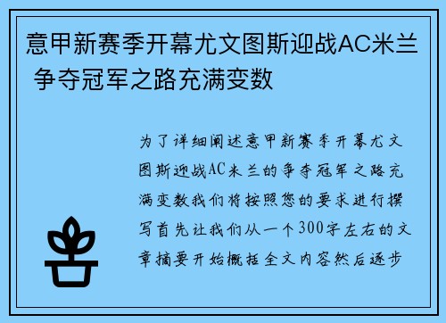 意甲新赛季开幕尤文图斯迎战AC米兰 争夺冠军之路充满变数