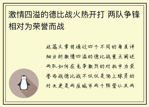 激情四溢的德比战火热开打 两队争锋相对为荣誉而战