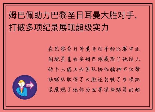 姆巴佩助力巴黎圣日耳曼大胜对手，打破多项纪录展现超级实力