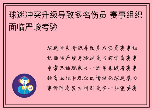 球迷冲突升级导致多名伤员 赛事组织面临严峻考验