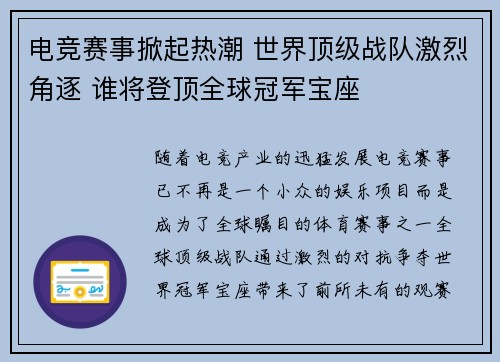 电竞赛事掀起热潮 世界顶级战队激烈角逐 谁将登顶全球冠军宝座