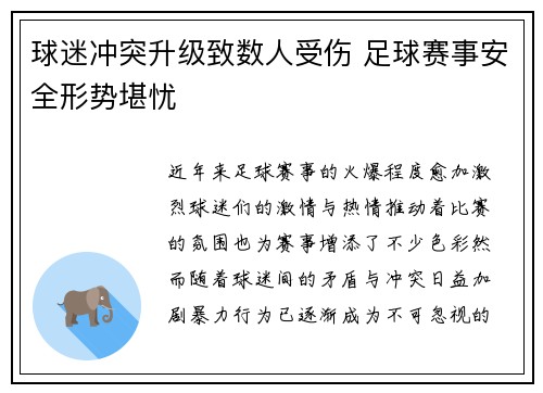 球迷冲突升级致数人受伤 足球赛事安全形势堪忧 球迷冲突升级致数人受伤 足球赛事安全形势堪忧