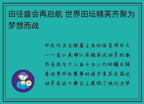 田径盛会再启航 世界田坛精英齐聚为梦想而战