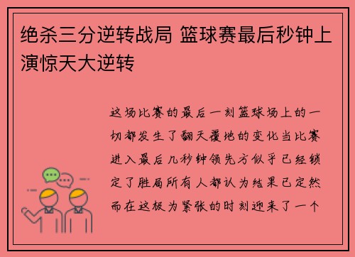 绝杀三分逆转战局 篮球赛最后秒钟上演惊天大逆转