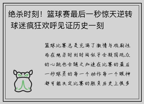 绝杀时刻！篮球赛最后一秒惊天逆转 球迷疯狂欢呼见证历史一刻