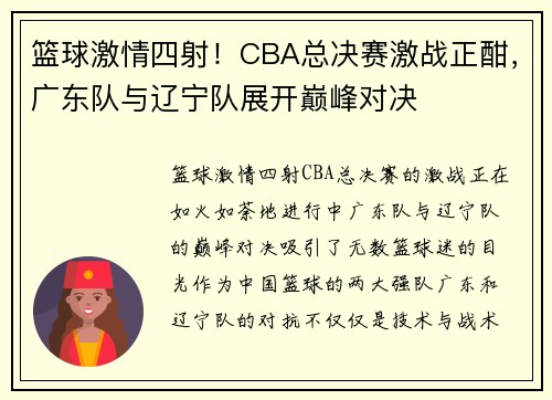 篮球激情四射！CBA总决赛激战正酣，广东队与辽宁队展开巅峰对决