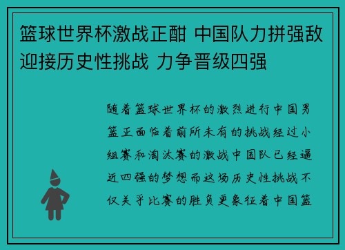 篮球世界杯激战正酣 中国队力拼强敌迎接历史性挑战 力争晋级四强