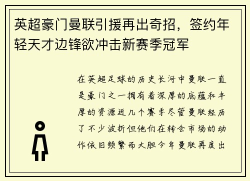 英超豪门曼联引援再出奇招，签约年轻天才边锋欲冲击新赛季冠军