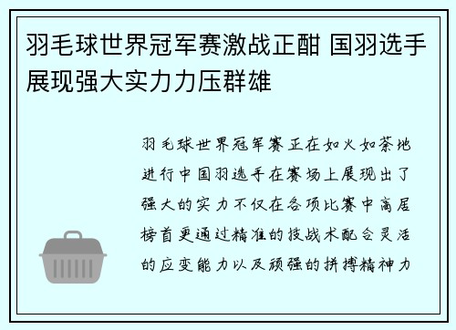 羽毛球世界冠军赛激战正酣 国羽选手展现强大实力力压群雄