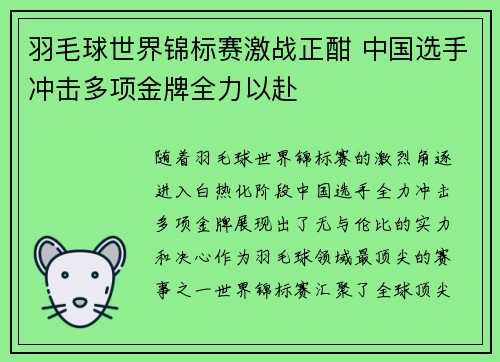 羽毛球世界锦标赛激战正酣 中国选手冲击多项金牌全力以赴