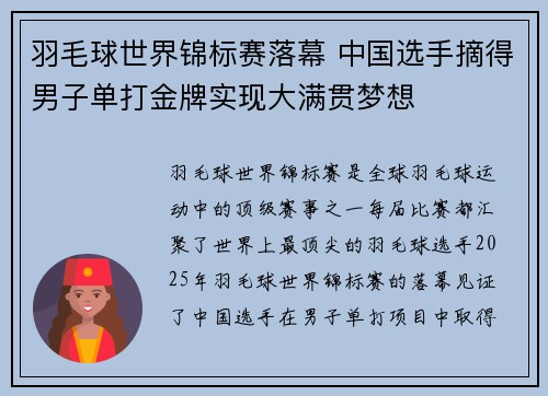 羽毛球世界锦标赛落幕 中国选手摘得男子单打金牌实现大满贯梦想