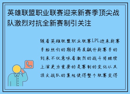英雄联盟职业联赛迎来新赛季顶尖战队激烈对抗全新赛制引关注