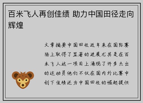 百米飞人再创佳绩 助力中国田径走向辉煌