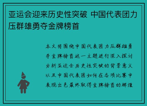 亚运会迎来历史性突破 中国代表团力压群雄勇夺金牌榜首