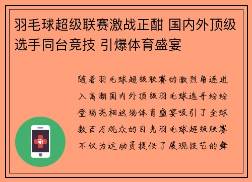 羽毛球超级联赛激战正酣 国内外顶级选手同台竞技 引爆体育盛宴