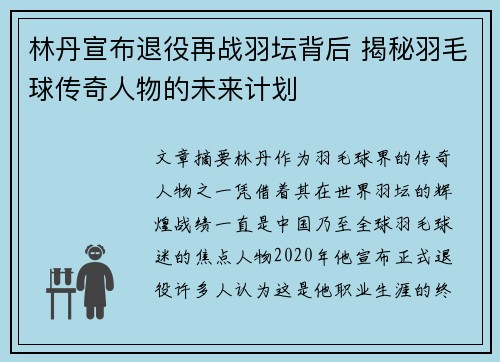 林丹宣布退役再战羽坛背后 揭秘羽毛球传奇人物的未来计划