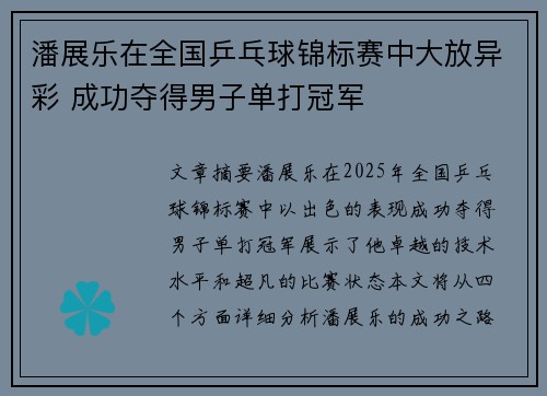 潘展乐在全国乒乓球锦标赛中大放异彩 成功夺得男子单打冠军