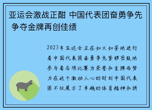 亚运会激战正酣 中国代表团奋勇争先 争夺金牌再创佳绩