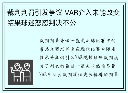 裁判判罚引发争议 VAR介入未能改变结果球迷怒怼判决不公
