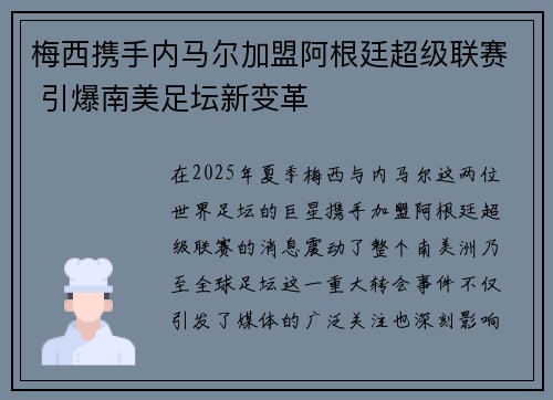 梅西携手内马尔加盟阿根廷超级联赛 引爆南美足坛新变革