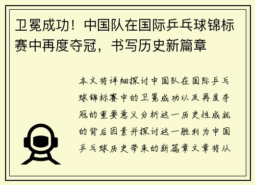 卫冕成功！中国队在国际乒乓球锦标赛中再度夺冠，书写历史新篇章
