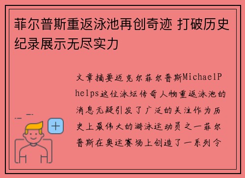 菲尔普斯重返泳池再创奇迹 打破历史纪录展示无尽实力