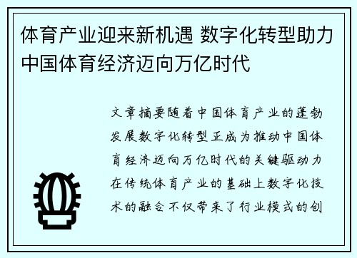 体育产业迎来新机遇 数字化转型助力中国体育经济迈向万亿时代