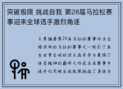 突破极限 挑战自我 第28届马拉松赛事迎来全球选手激烈角逐