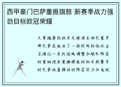 西甲豪门巴萨重振旗鼓 新赛季战力强劲目标欧冠荣耀