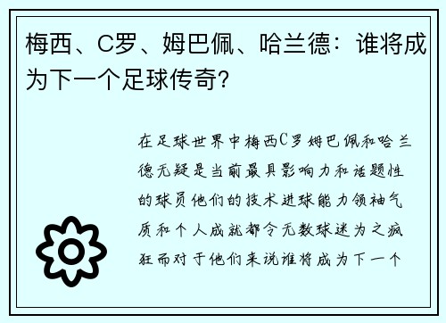 梅西、C罗、姆巴佩、哈兰德：谁将成为下一个足球传奇？