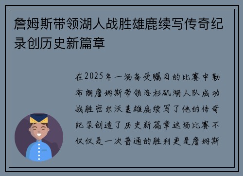 詹姆斯带领湖人战胜雄鹿续写传奇纪录创历史新篇章