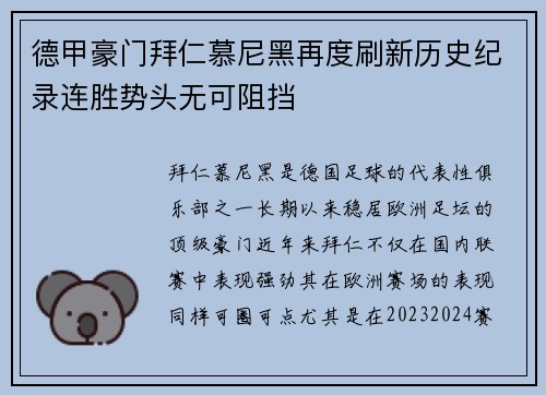 德甲豪门拜仁慕尼黑再度刷新历史纪录连胜势头无可阻挡