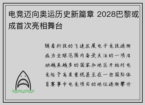 电竞迈向奥运历史新篇章 2028巴黎或成首次亮相舞台