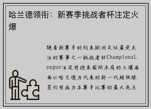 哈兰德领衔：新赛季挑战者杯注定火爆