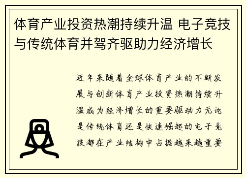 体育产业投资热潮持续升温 电子竞技与传统体育并驾齐驱助力经济增长
