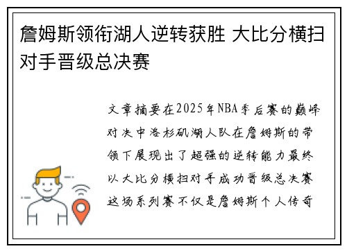 詹姆斯领衔湖人逆转获胜 大比分横扫对手晋级总决赛