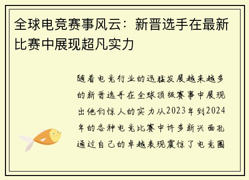 全球电竞赛事风云：新晋选手在最新比赛中展现超凡实力