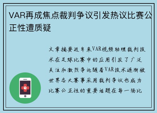 VAR再成焦点裁判争议引发热议比赛公正性遭质疑