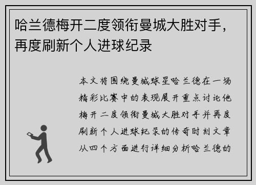 哈兰德梅开二度领衔曼城大胜对手，再度刷新个人进球纪录