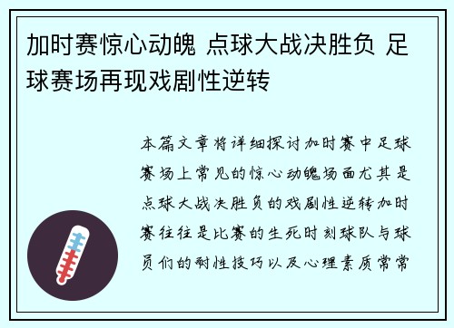 加时赛惊心动魄 点球大战决胜负 足球赛场再现戏剧性逆转 加时赛惊心动魄 点球大战决胜负 足球赛场再现戏剧性逆转
