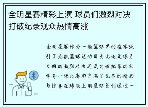全明星赛精彩上演 球员们激烈对决 打破纪录观众热情高涨