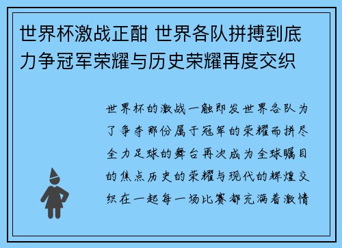 世界杯激战正酣 世界各队拼搏到底 力争冠军荣耀与历史荣耀再度交织