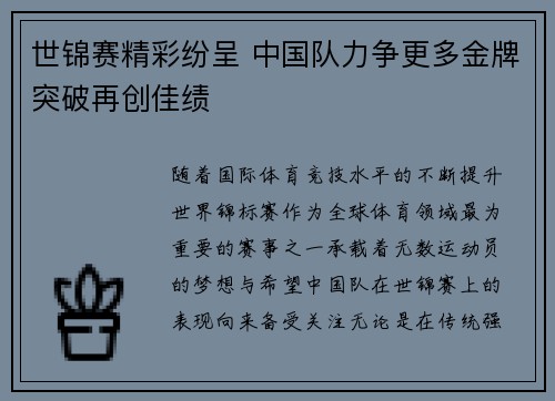 世锦赛精彩纷呈 中国队力争更多金牌突破再创佳绩