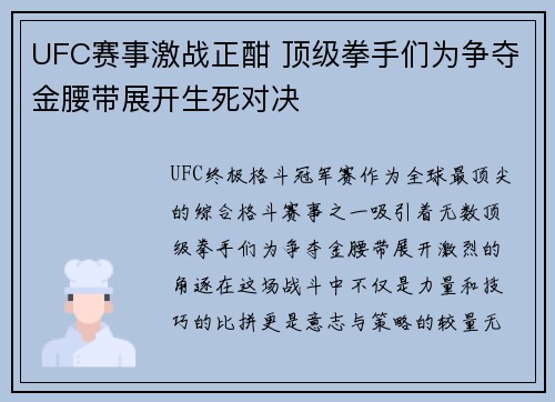 UFC赛事激战正酣 顶级拳手们为争夺金腰带展开生死对决