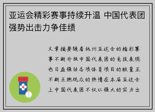 亚运会精彩赛事持续升温 中国代表团强势出击力争佳绩