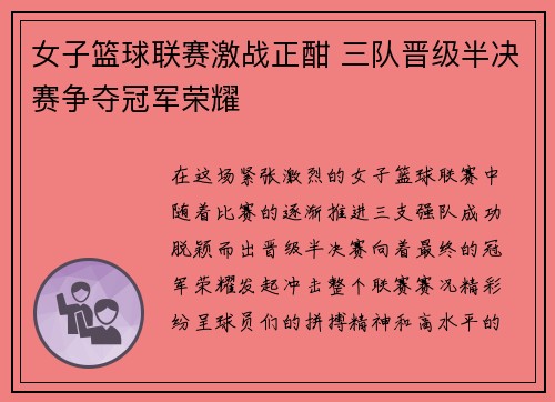 女子篮球联赛激战正酣 三队晋级半决赛争夺冠军荣耀